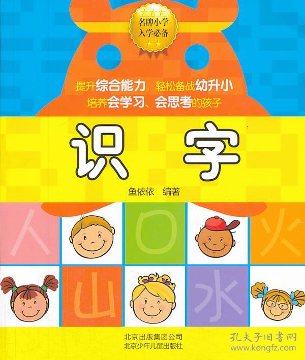 名牌小学入学必备:识字