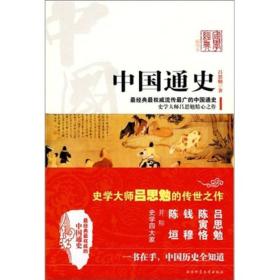 国学经典：中国通史