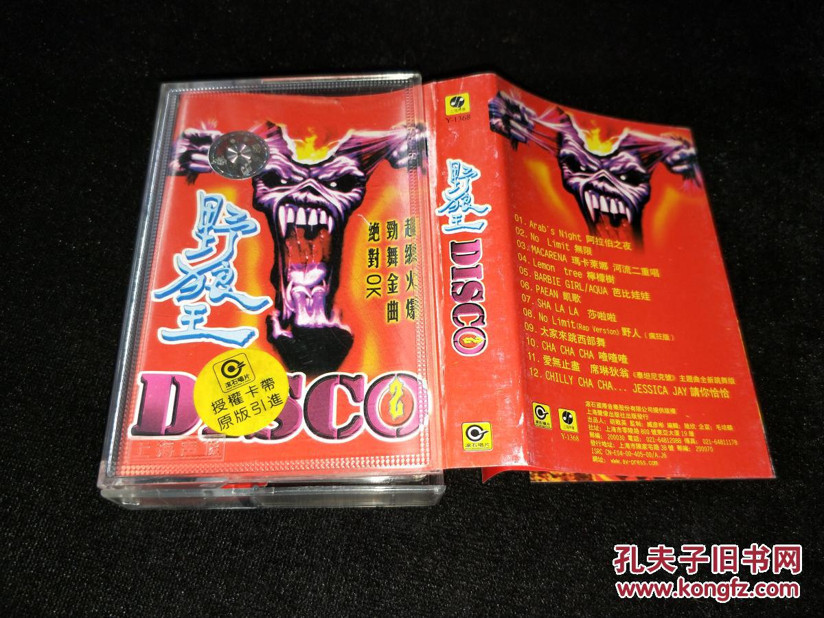 磁带:野狼王(的士高)