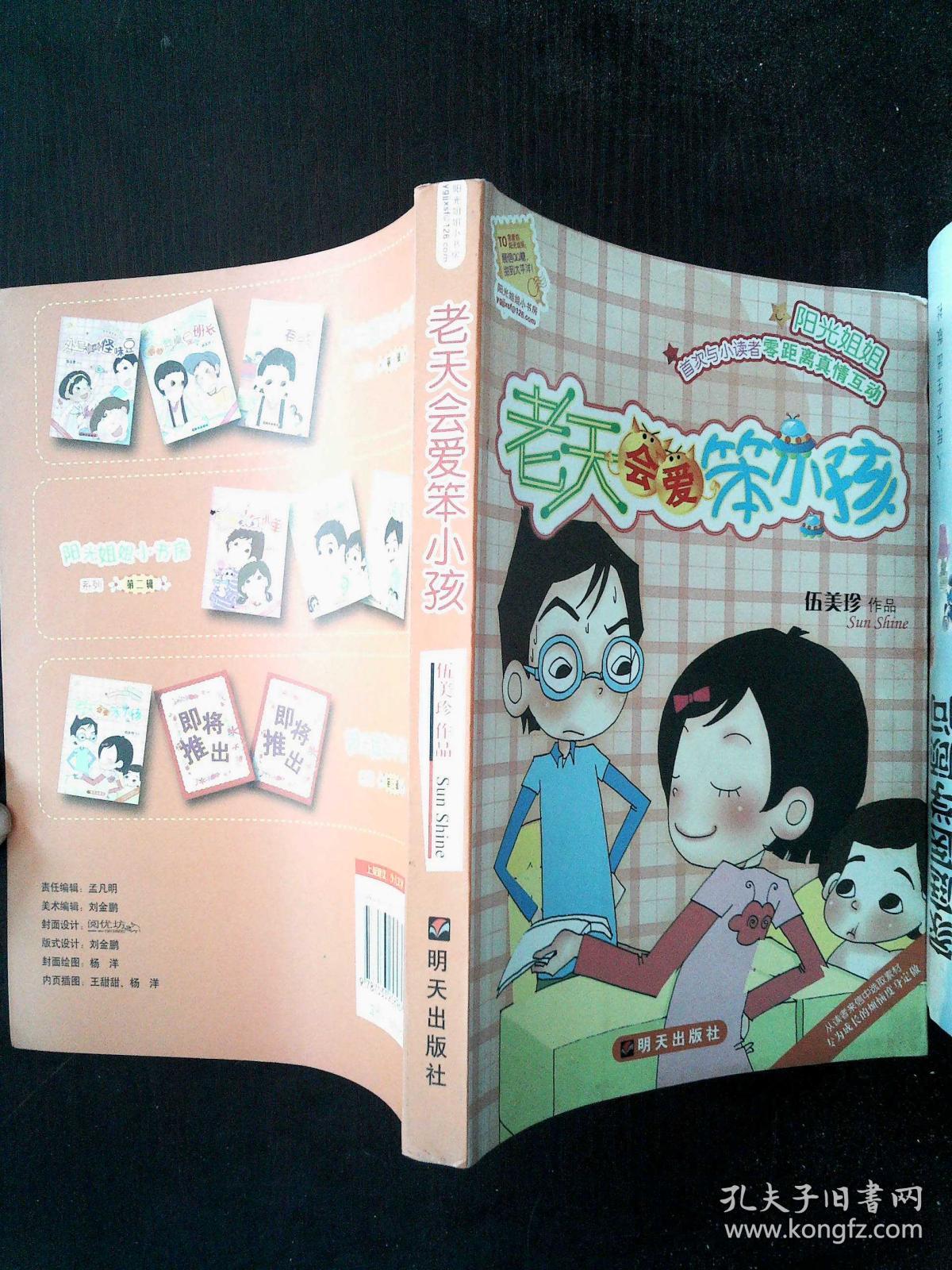老天会爱笨小孩