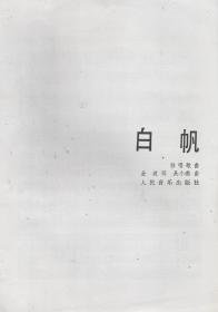 白帆简谱_郎平前夫白帆再婚(2)