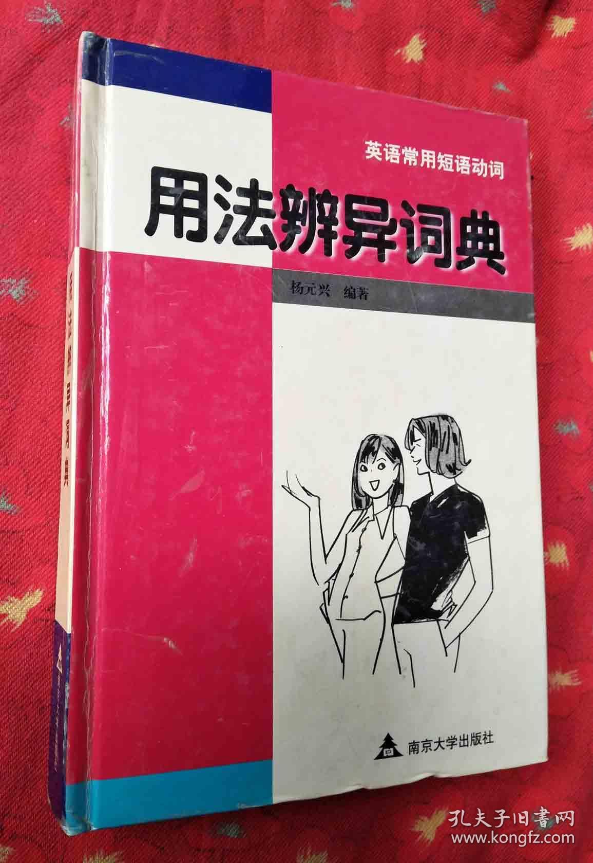 英语常用短语动词用法辨异词典