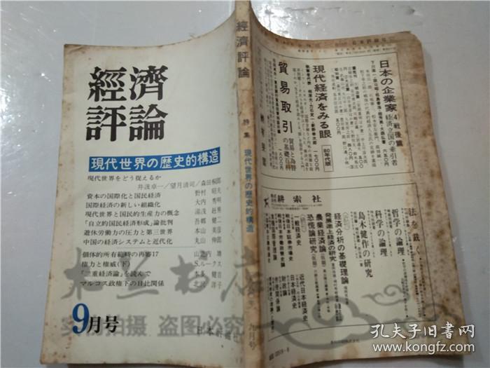 原版日本日文书 经济评论特集 现代世界の历史