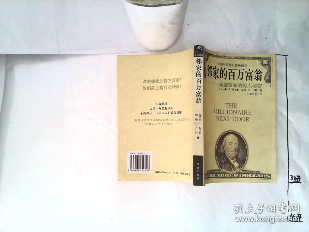 邻家的百万富翁:美国富翁的惊人秘密