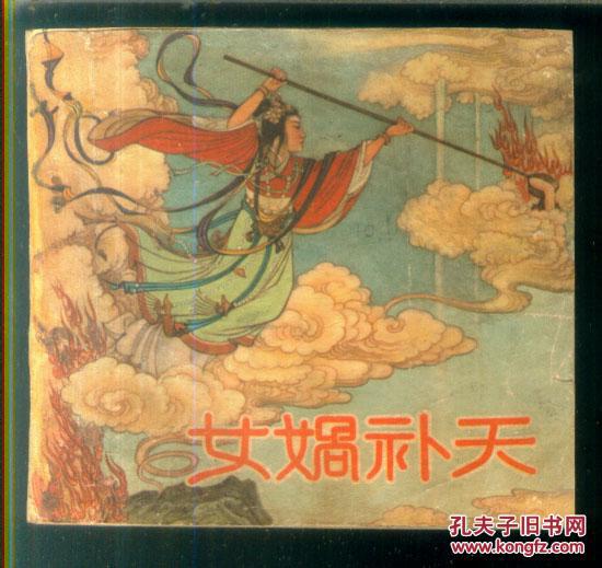 女祸补天