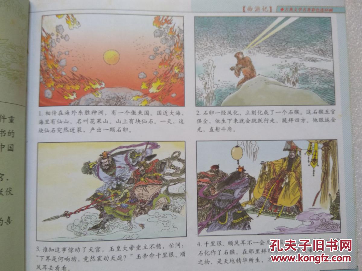 古典文学名著彩色连环画-西游记(全一册)