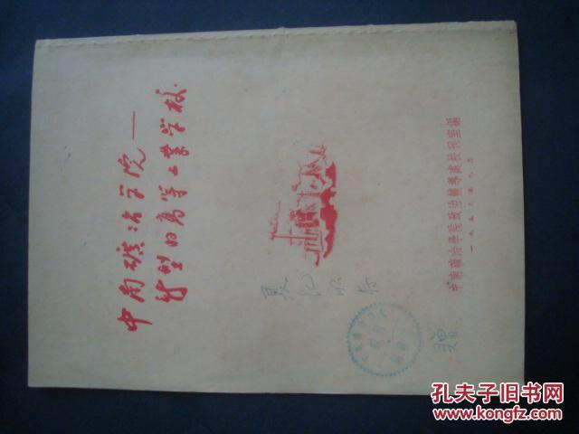 【图】中南矿冶学院新型的高等工业学校_中南