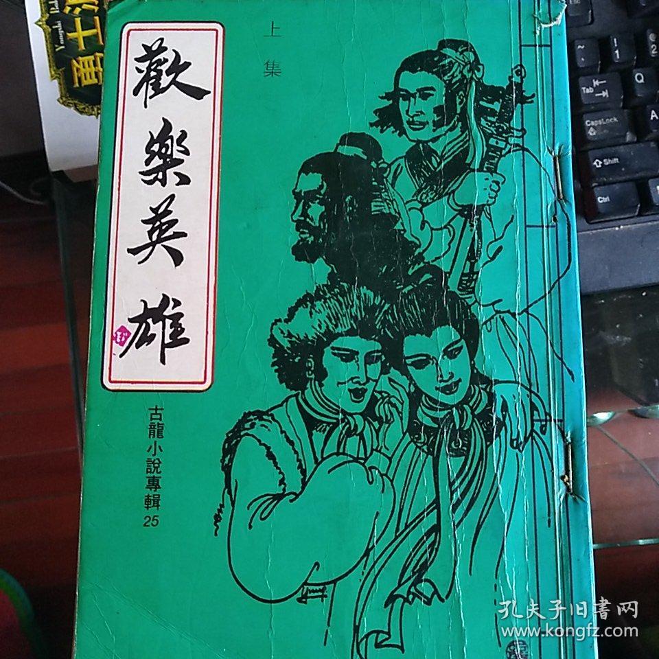 【欢乐英雄——古龙