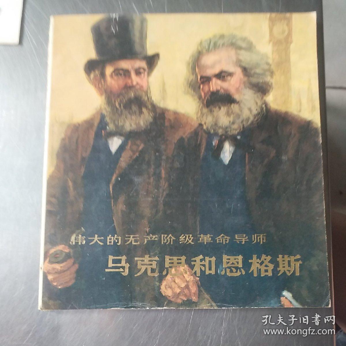 伟大的无产阶级革命导师马克思和恩格斯(24开彩色油画