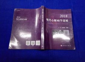 2018 现代心脏病学进展