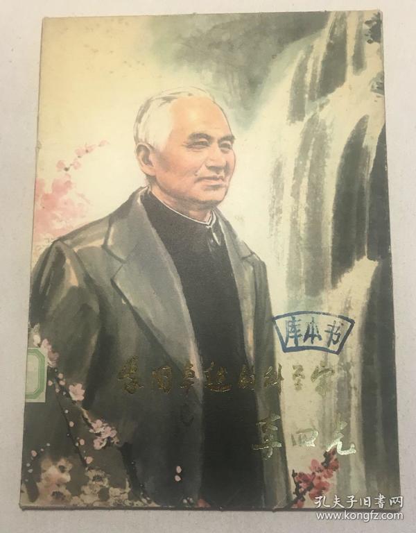 我国卓越的科学家李四光