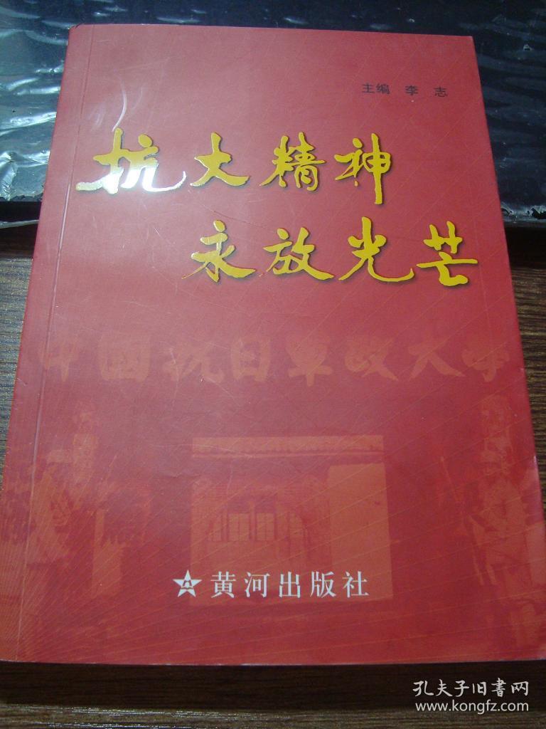 抗大精神永放光芒(2005年一版一印,仅印5千册)