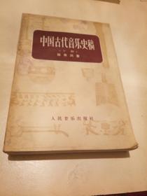 中国古代音乐史稿【下】【有水渍】