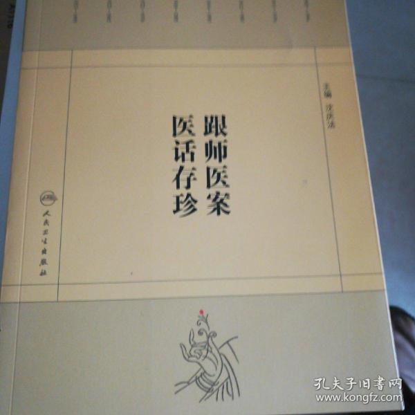 跟师医案医话存珍