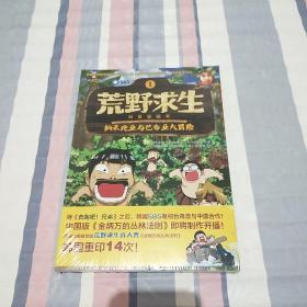 荒野求生科普漫画书1:纳米比亚与巴布亚大冒险