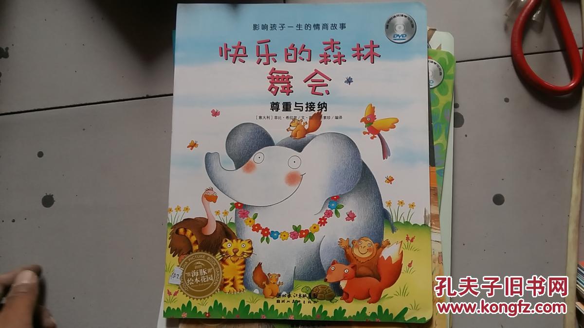 快乐的森林舞会 (尊重与接纳)