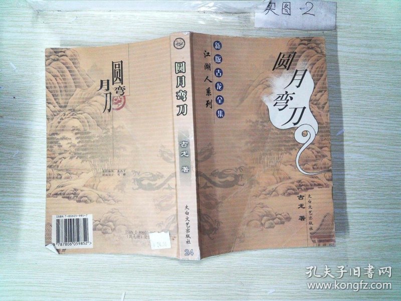 圆月弯刀简谱_圆月弯刀