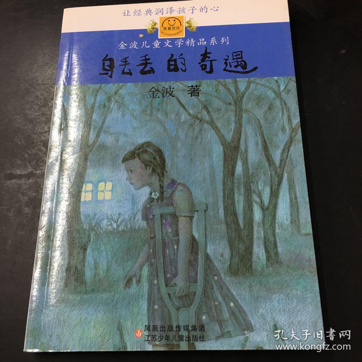 乌丢丢的奇遇:金波儿童文学精品系列