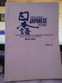 日本语会话课程 2 会话和练习