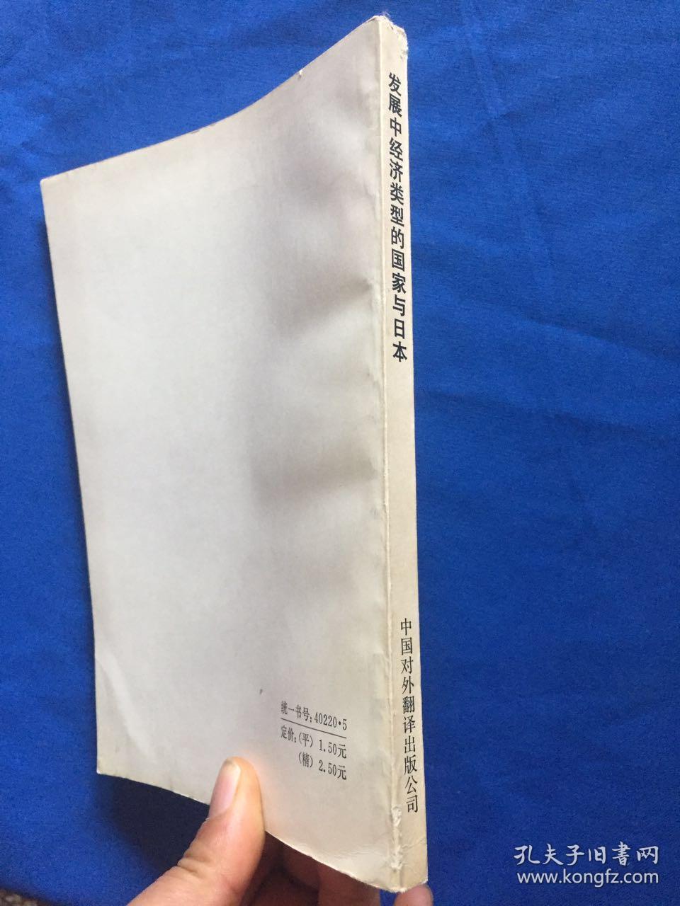 发展中经济类型的国家与日本