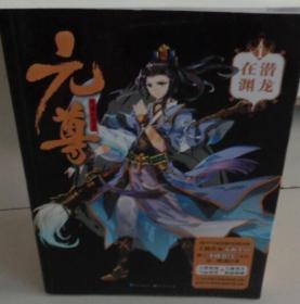 元尊1·潜龙在渊