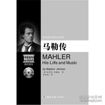 欧洲音乐家传记系列:马勒传