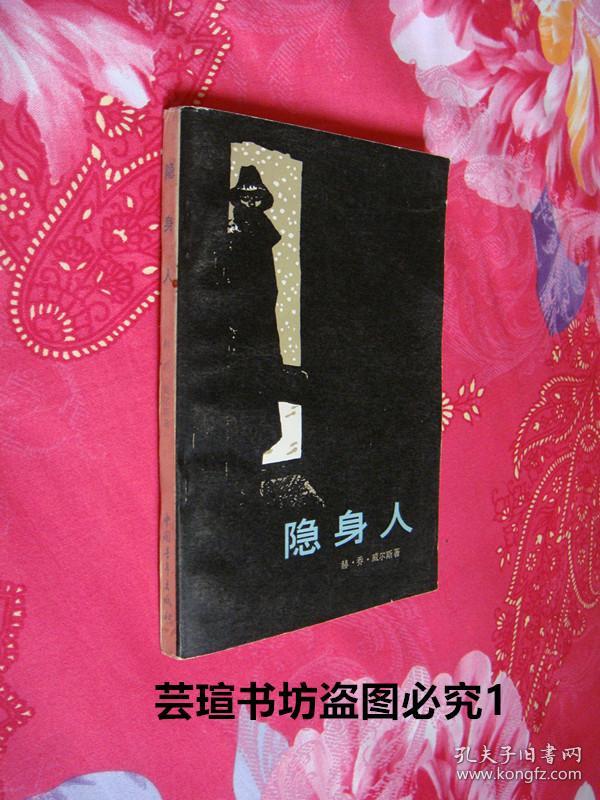 隐身人(《隐形人》是英国小说家赫伯特·乔治