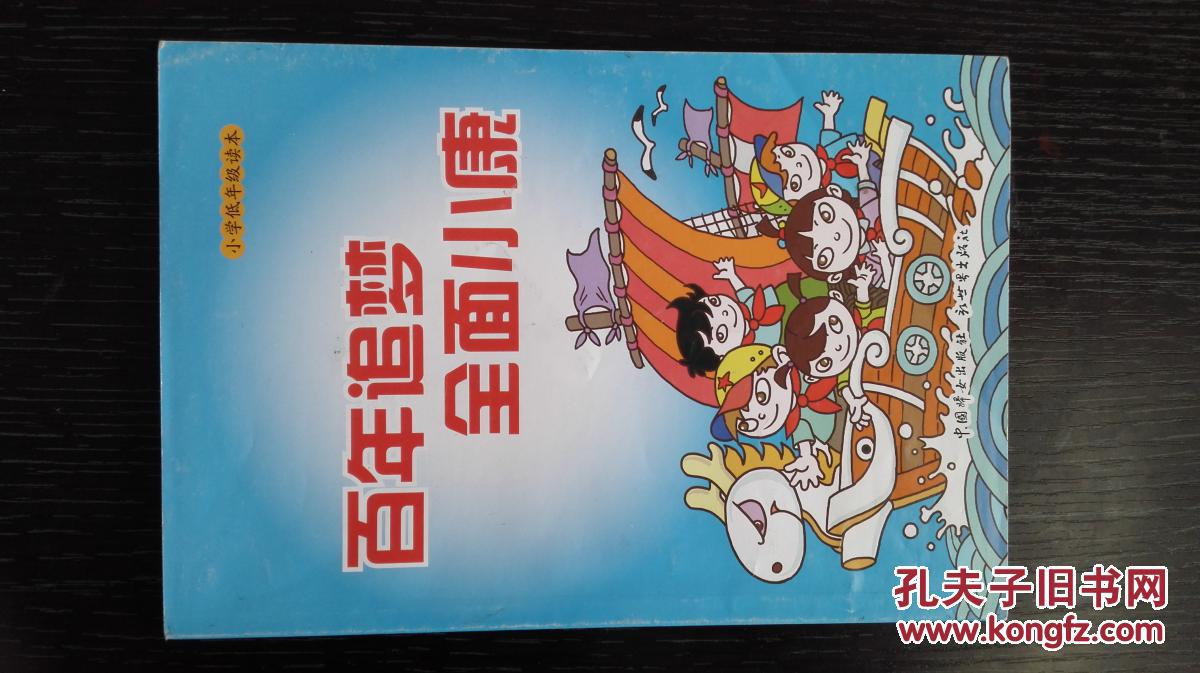 百年追梦 全面小康(小学低年级读本)(漫画形式)