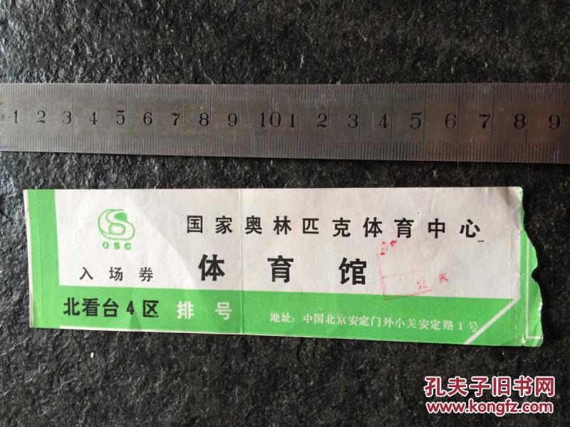 国家奥林匹克体育中心体育馆 入场券 门票_北京