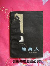 隐身人(《隐形人》是英国小说家赫伯特·乔治