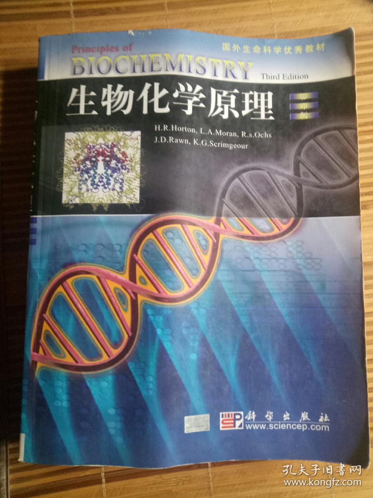 【英文版】生物化学原理·第三版(03年一版一印,八五品)