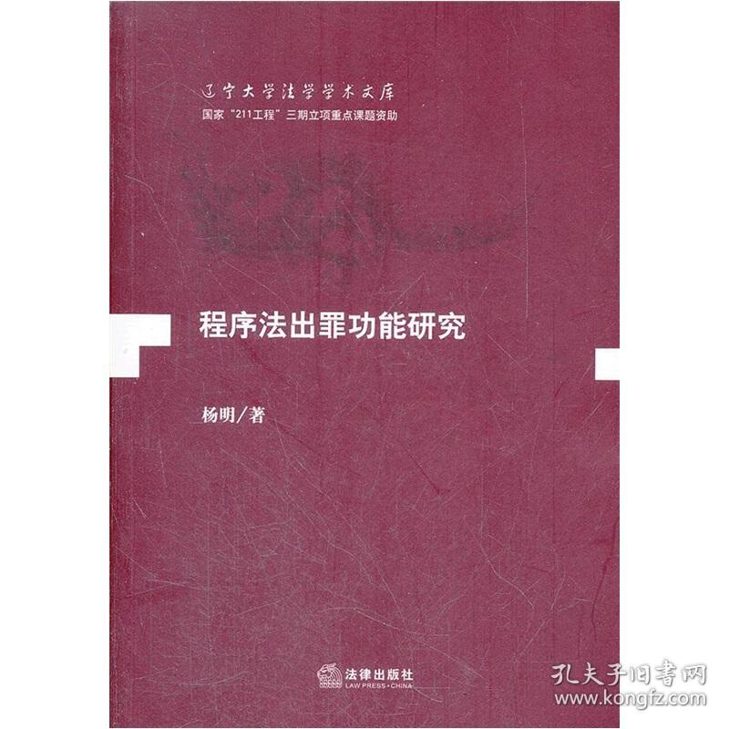 程序法出罪功能研究