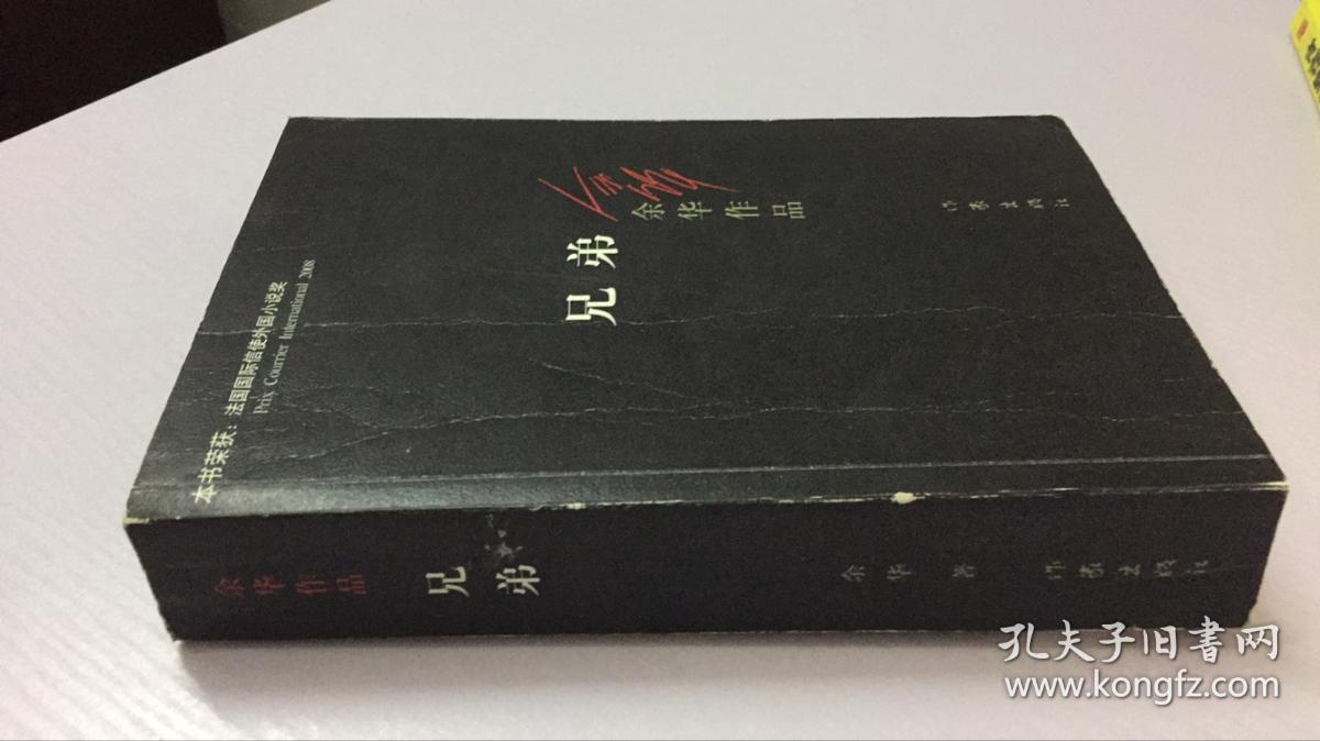 兄弟(余华 著)_简介_价格_小说书籍_孔网