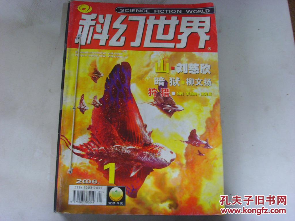 科幻世界 2006年(1-6期【第5-6期连载荣获"雨果奖"刘慈欣名作《三体