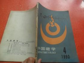 中国藏学 1990年第4期 （藏文版）