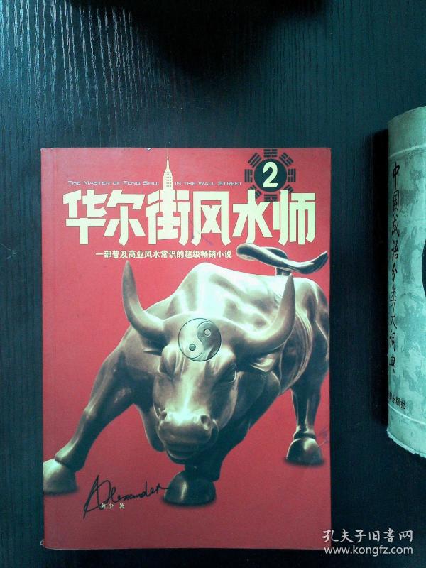 华尔街风水师2