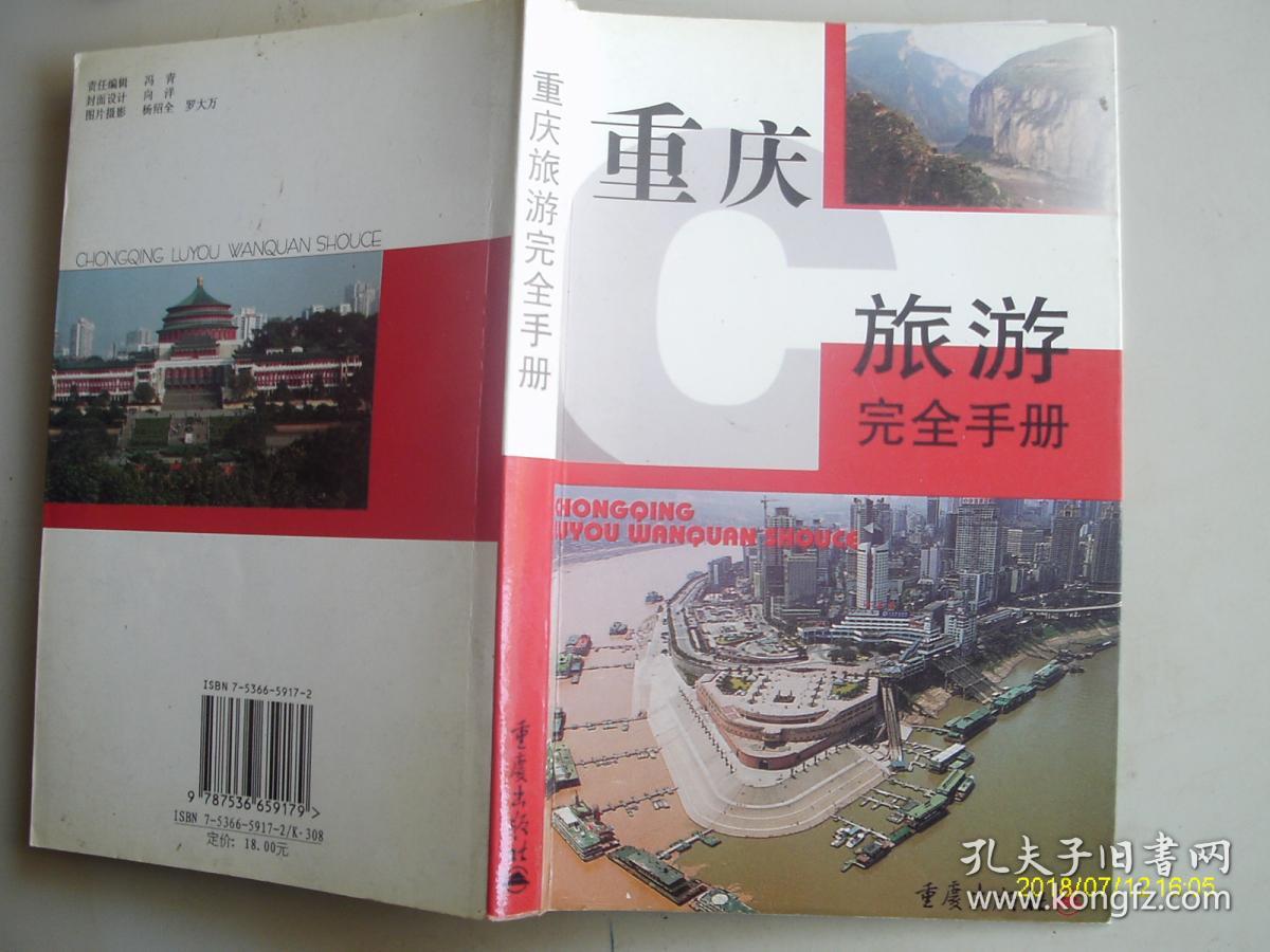 重庆旅游完全手册