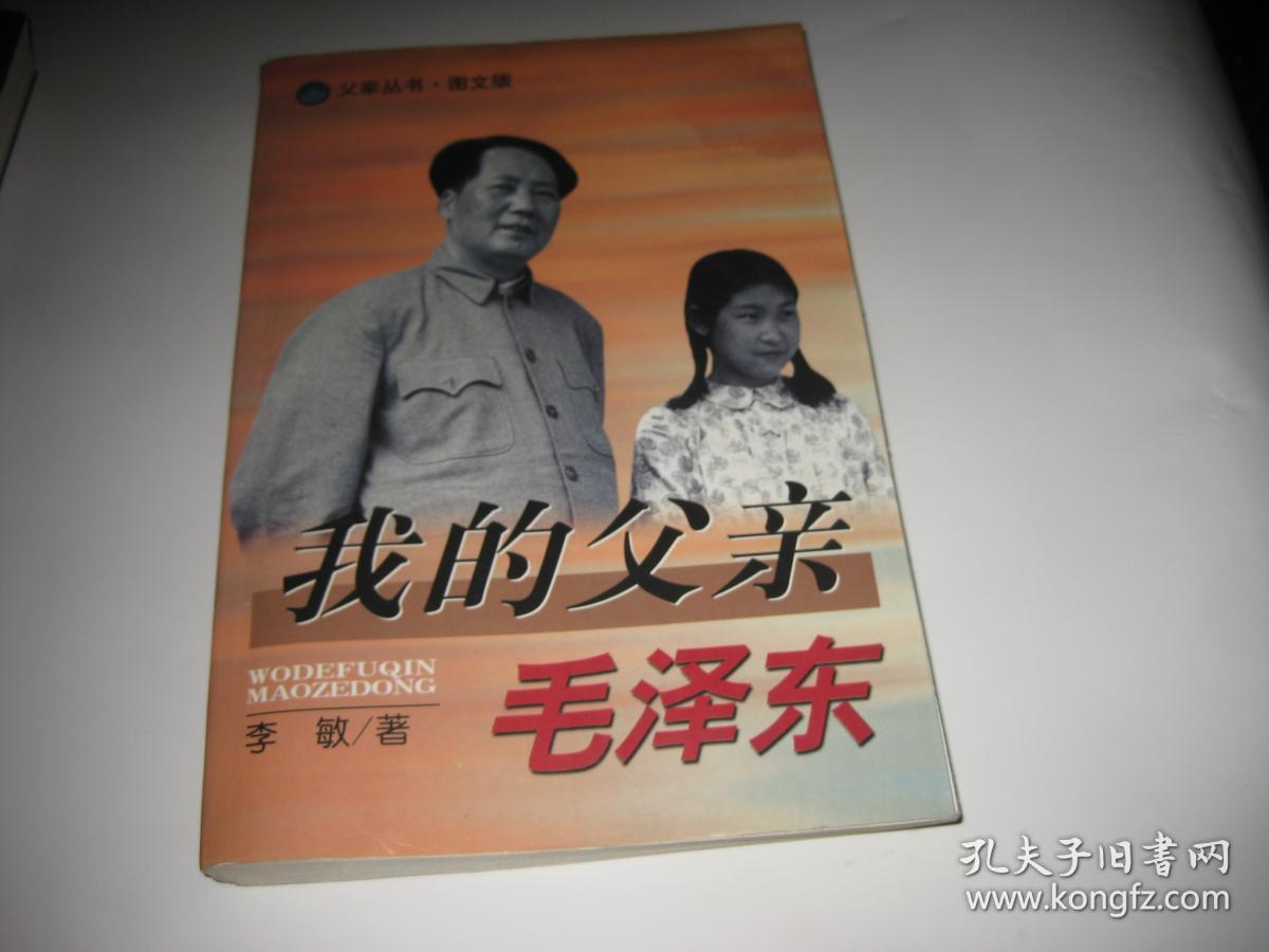 我的父亲毛泽东T1935--作者李敏之女孔东梅签