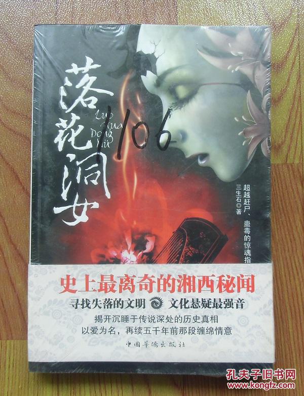 【正版塑封现货】落花洞女 三生石惊悚悬疑小说