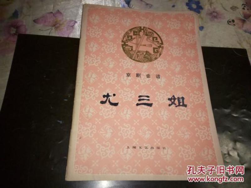 京剧唱段尤三姐曲谱_越剧尤三姐图片(3)