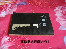 隐身人(《隐形人》是英国小说家赫伯特·乔治