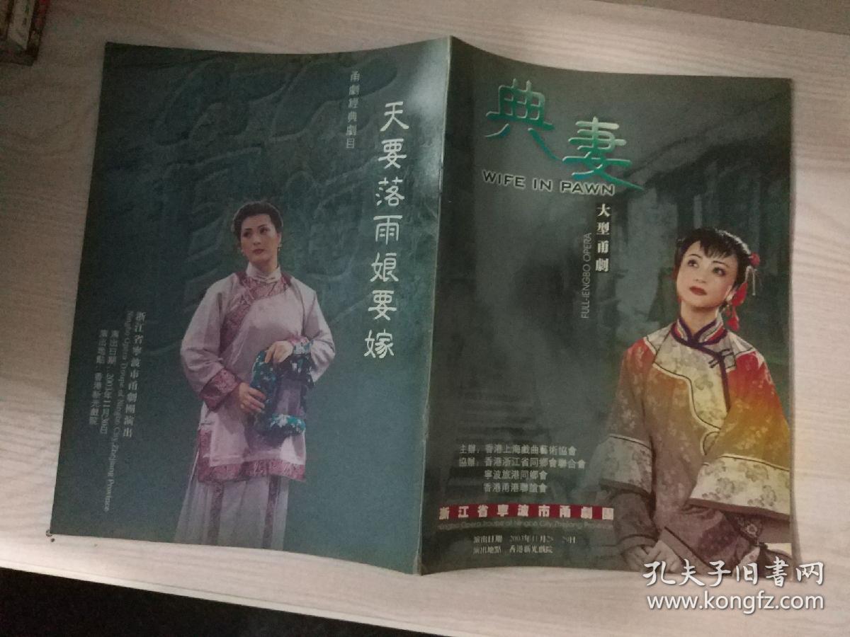 甬剧宣传册戏单:《典妻》