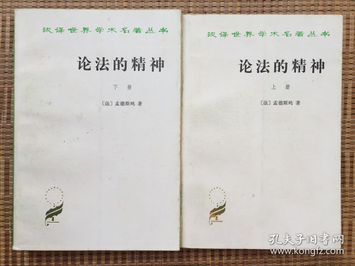 正版现货论法的精神 上下 孟德斯鸠 商务印书馆