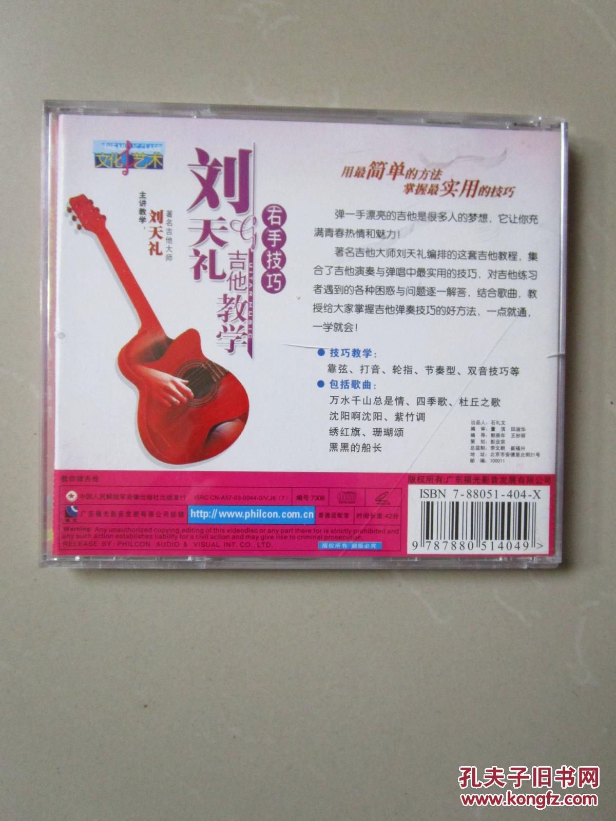 旧vcd:刘天礼吉他教学 右手技巧(1碟装)