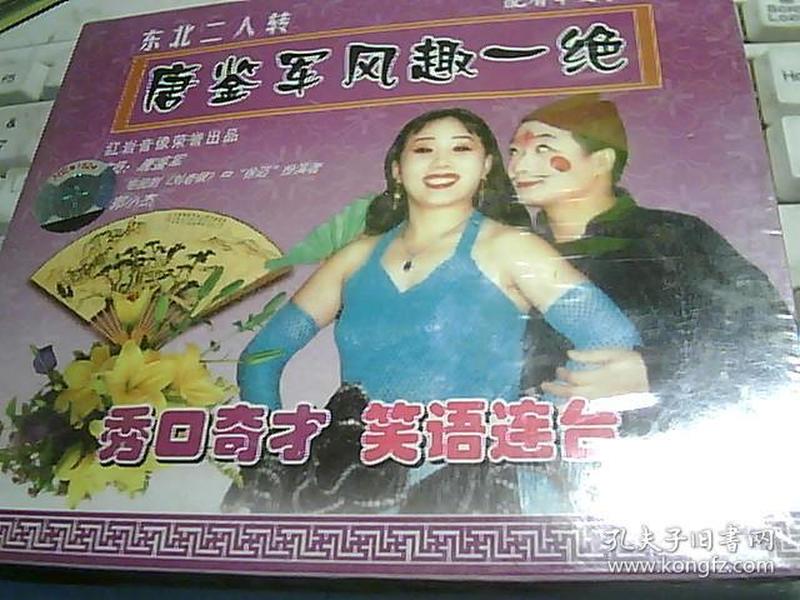 东北二人转《唐鉴军风趣一绝》 vcd 【光盘测试过售出概不退换】