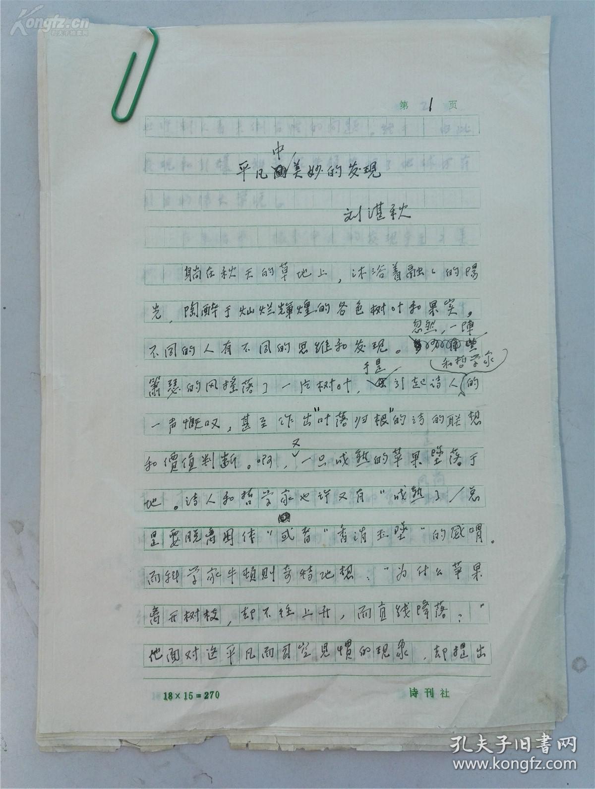 已故作家诗人刘湛秋手稿《平凡中美妙的发现》8页(保真)