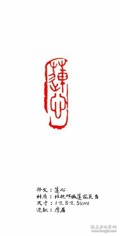 篆刻 朱文 闲章 莲心 瓦当 印章