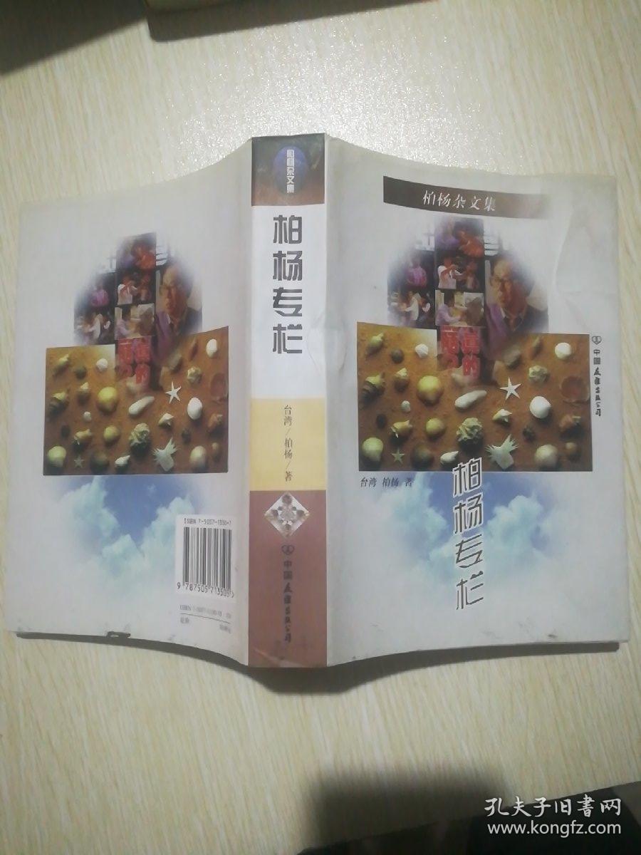 柏杨杂文集-柏杨专栏