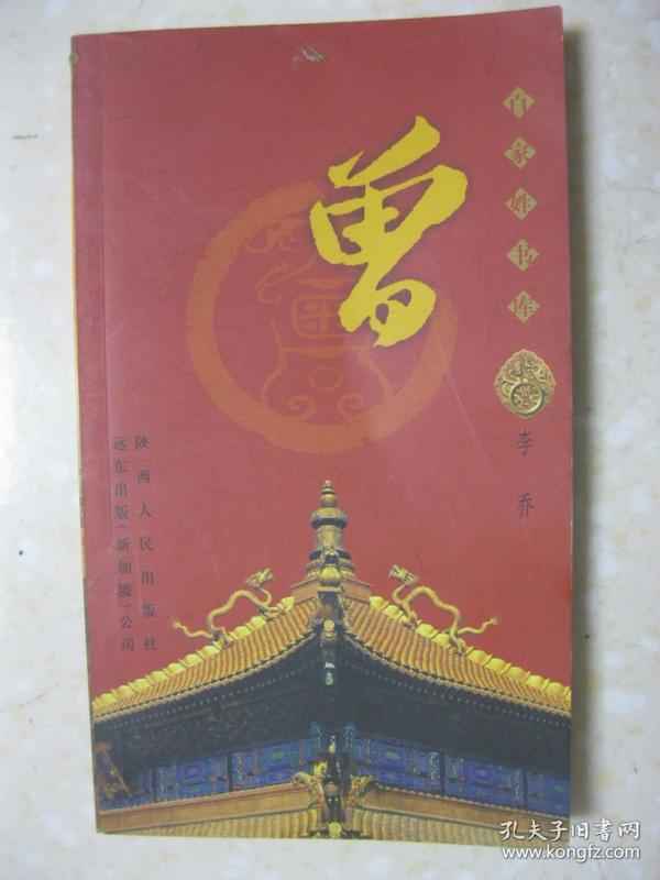 百家姓书库 曾(详细叙述曾姓寻根问祖(曾姓起源,宗圣曾子,旁族别支)