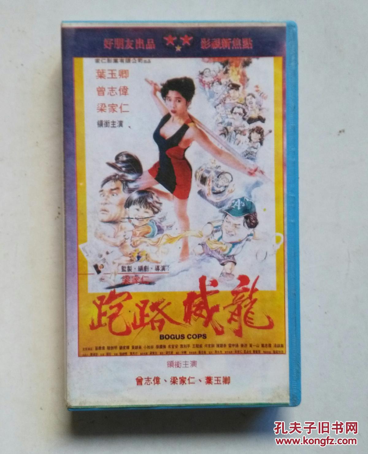 老录像带:跑路威龙